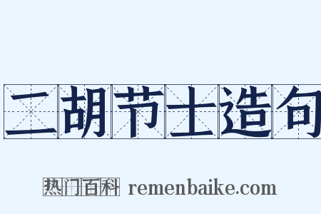 二胡节士造句是什么意思的图片